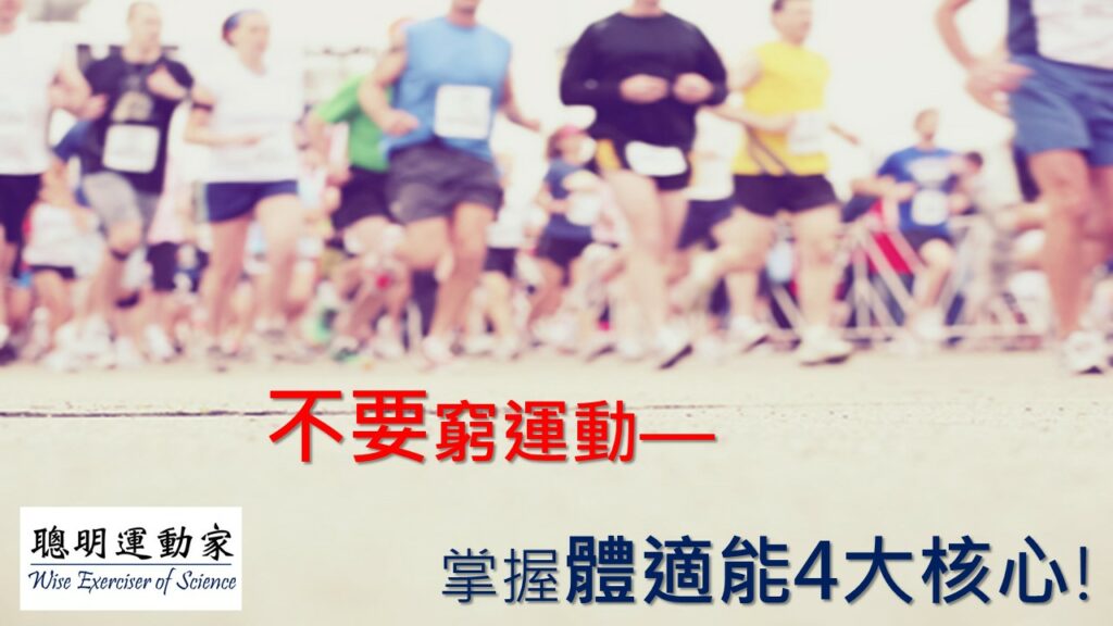 不要窮運動掌握體適能4大核心