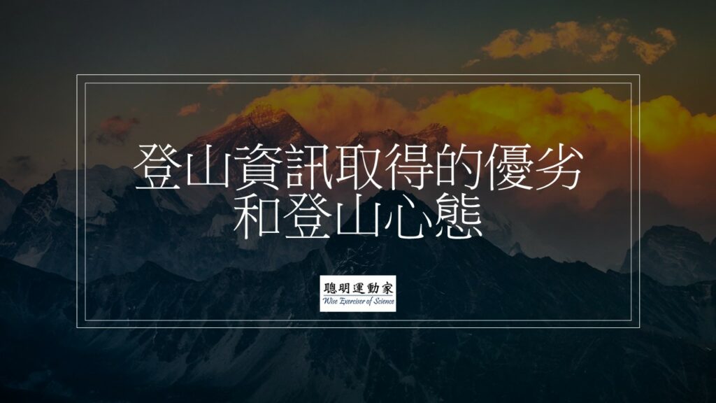 登山資訊取得的優劣和登山心態