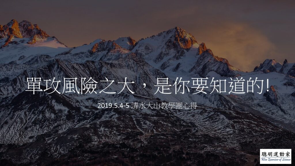 單攻風險之大，是你要知道的! 2019.5.4-5 清水大山教學團心得