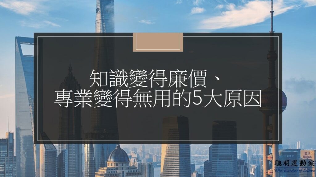 知識變得廉價、專業變得無用的5大原因