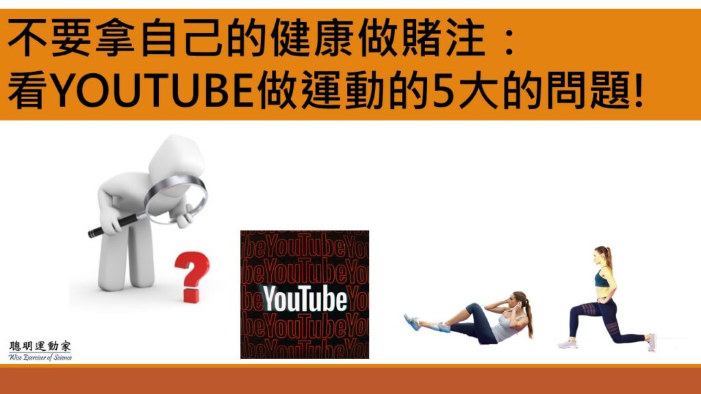 不要拿自己的健康做賭注看YOUTUBE做運動的5大的問題