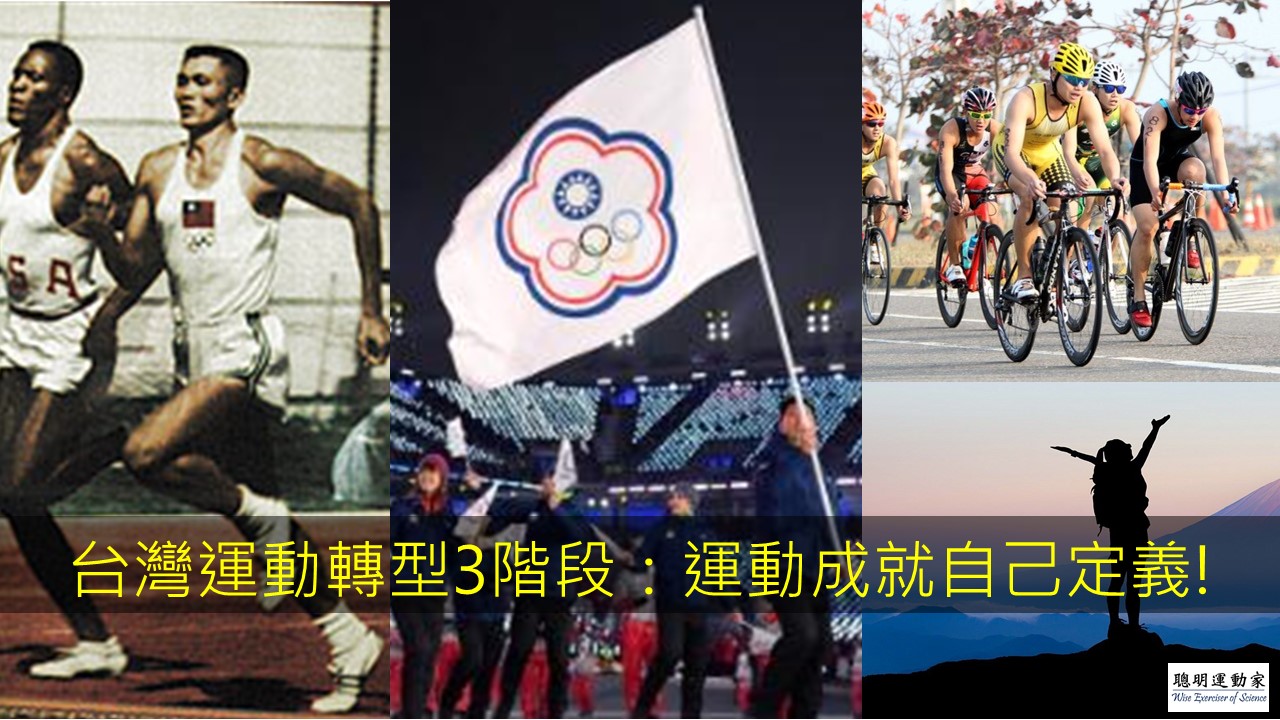 台灣運動轉型3階段運動成就自己定義!