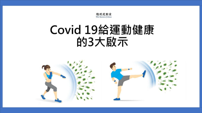 Covid-19給運動健康的3大啟示