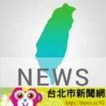 w 台北市新聞網