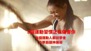 8個運動習正在傷害你