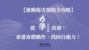 【運動傷害預防全攻略】從力學活筋術出發重建身體動作找回自癒力