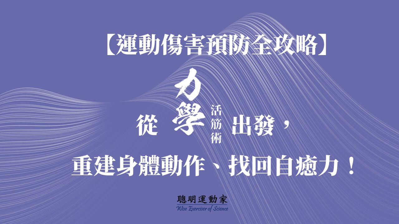 【運動傷害預防全攻略】從力學活筋術出發重建身體動作找回自癒力