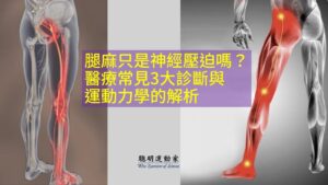 腿麻只是神經壓迫嗎？