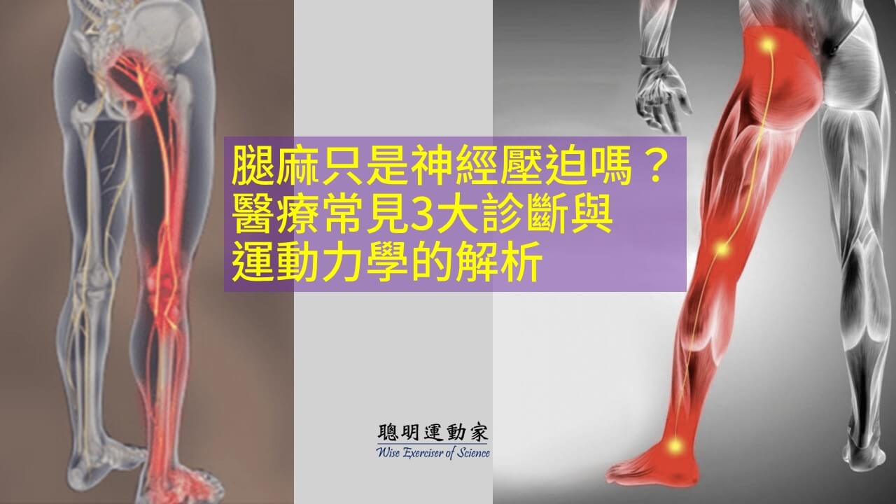腿麻只是神經壓迫嗎？