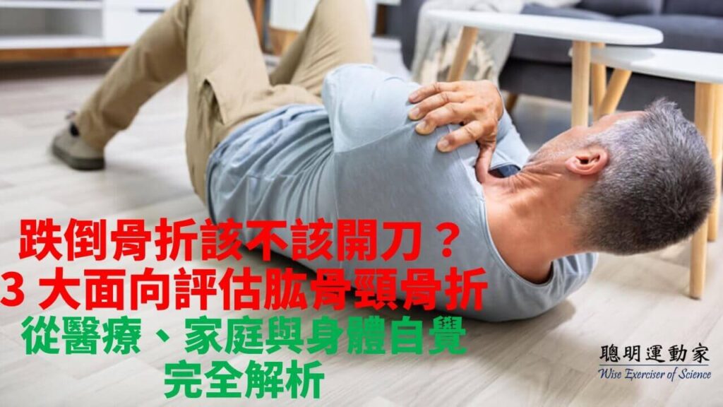 跌倒骨折該不該開刀？
