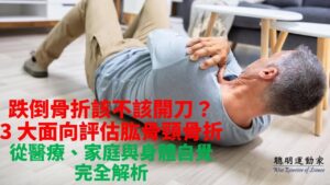 跌倒骨折該不該開刀？