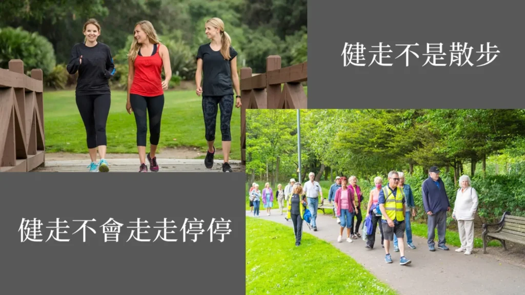 健走不是只有在走路也不是在散步