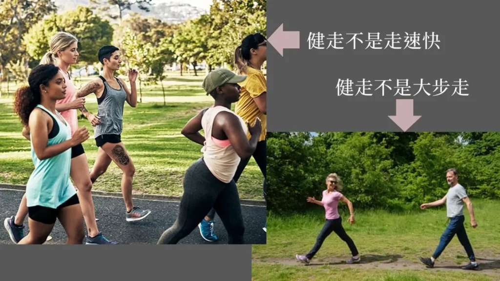 健走不是奔速度,也不大步快走