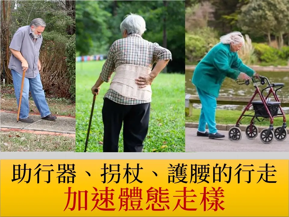 助行器拐杖護腰加速體走樣