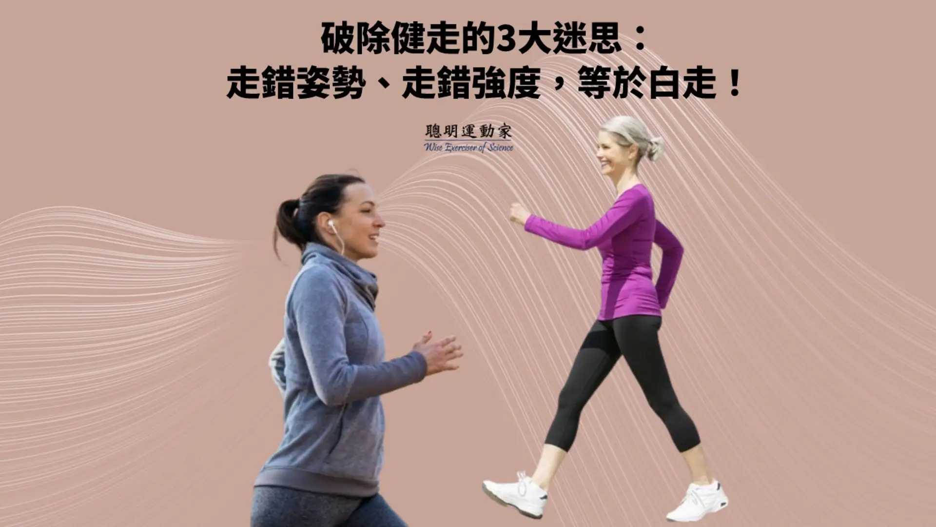 健走不是走而已！破解健走三大迷思，走出真正對身體有益的運動方式