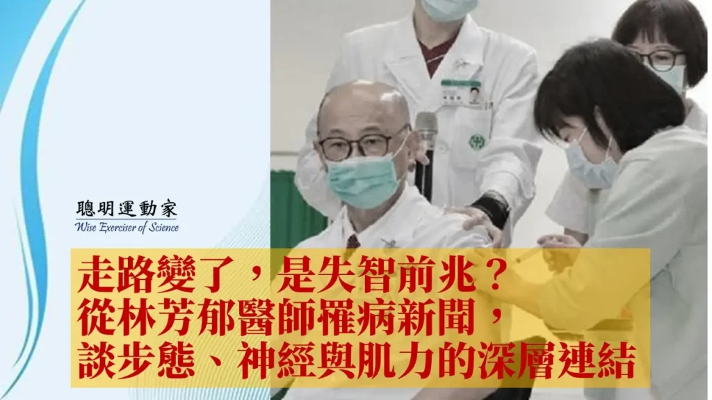 走路變了，是失智前兆？從林芳郁醫師罹病新聞，談步態、神經與肌力的深層連結