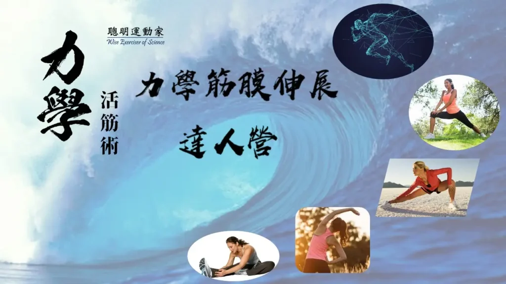 力學活筋達人營