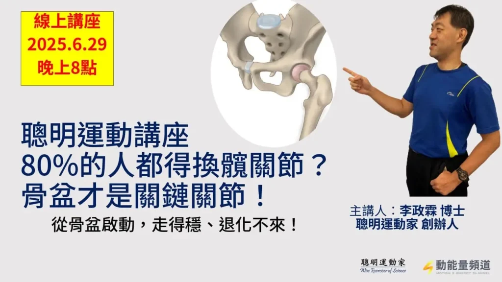 8成的人都要換髖關節