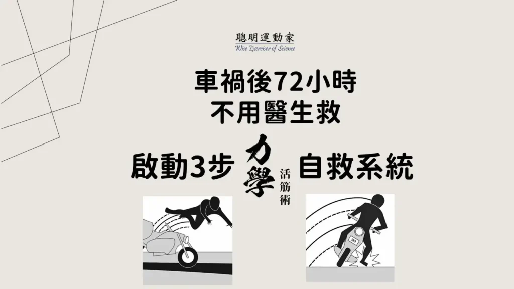 車禍後的處理 車禍後72小時不用醫生救