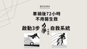 車禍後的處理 車禍後72小時不用醫生救