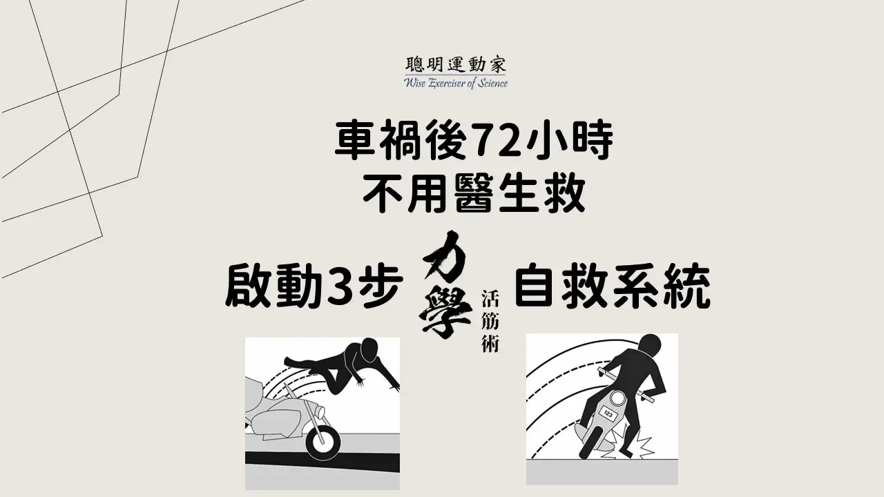 車禍後的處理 車禍後72小時不用醫生救