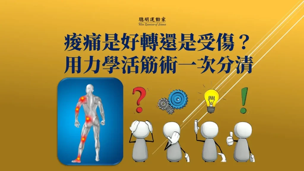 痠痛是好轉還是受傷？用力學活筋術一次分清