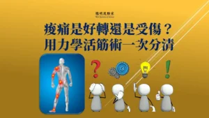 痠痛是好轉還是受傷？用力學活筋術一次分清