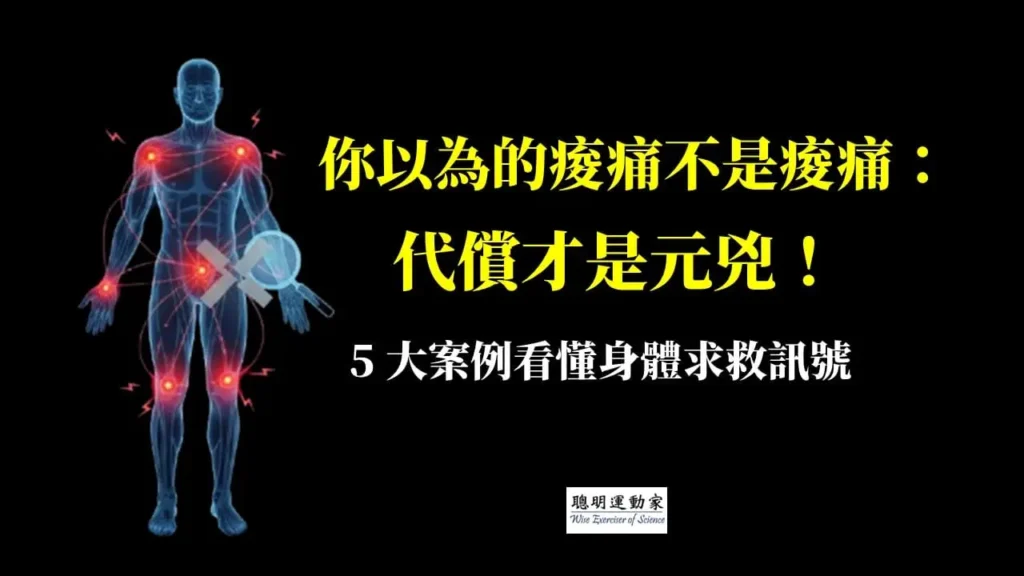你以為的痠痛不是痠痛代償才是元兇