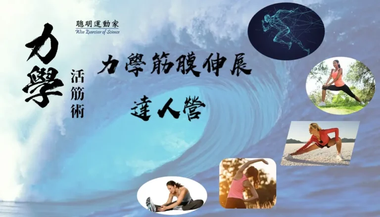 a 01力學活筋達人營cover new 原設計