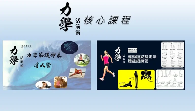a 力學活筋術核心課程